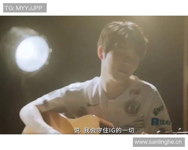 IG战队的蜕变之旅:从荣耀巅峰到全新征程的纪实探索 IG战队的蜕变之旅:从荣耀巅峰到全新征程的纪实探索